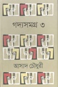 গদ্যসমগ্র ৩ (আসাদ চৌধুরী)