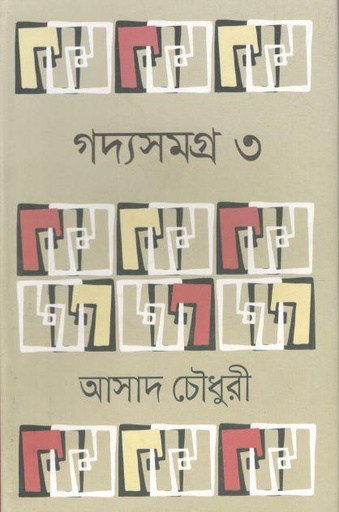 [9789849895633-1] গদ্যসমগ্র ৩ (আসাদ চৌধুরী)