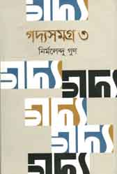 [9789844291096-1] গদ্যসমগ্র খন্ড ৩ (নির্মলেন্দু) (বাংলাপ্রকাশ)