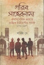 গরিব সাহেবনামা : ঔপনিবেশিক ভারতে প্রান্তিক ইউরোপীয় সমাজ (১৭৭০-১৯৪৭)