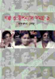 [9847012402290-1] গল্প ও উপন্যাস সমগ্র ২