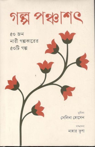 [9789849773085-1] গল্প পঞ্চাশৎ : ৫০ জন নারী গল্পকারের ৫০টি গল্প