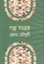 গল্প সংগ্রহ (প্রমথ চৌধুরী) (বিএসকে)