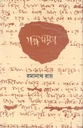 গল্প সমগ্র : ৩ খণ্ড (রমানাথ রায়)