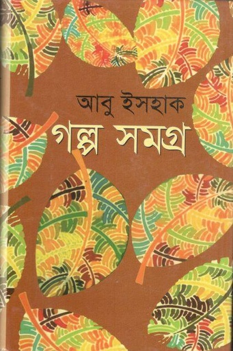 [9789847020631-1] গল্প সমগ্র (আবু ইসহাক)