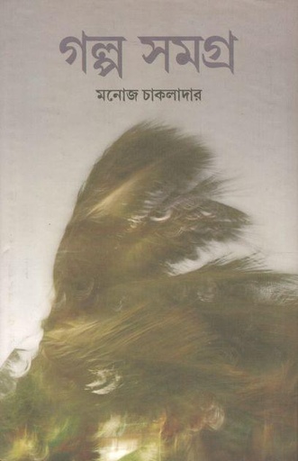 [9789380255118-1] গল্প সমগ্র (মনোজ চাকলাদার)