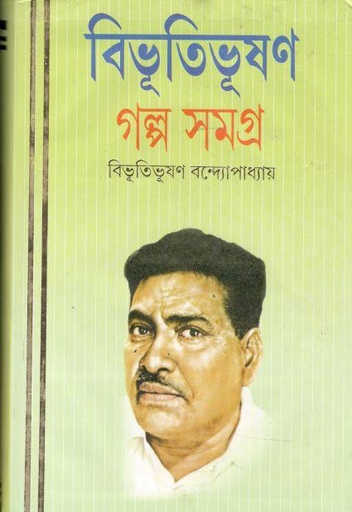 [984-3721] গল্প সমগ্র ১ (বিভূতি) (পতিত পাবন)
