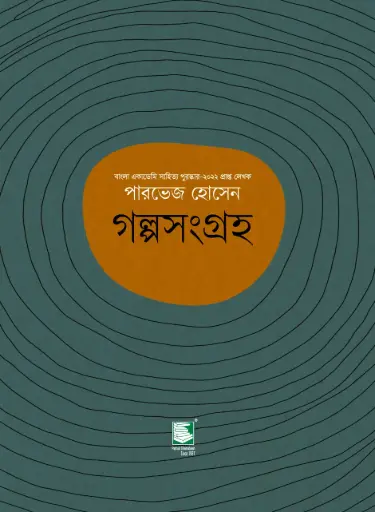 [9789849886617-2] গল্পসংগ্রহ  