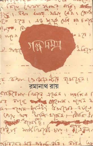 [984-3726] গল্পসমগ্র : ৩ খণ্ড (রমানাথ রায়)