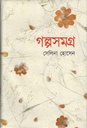 গল্পসমগ্র ( সেলিনা হোসেন )