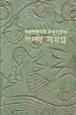 [9788170662761-1] গল্পসমগ্র (কমলকুমার) (আনন্দ)