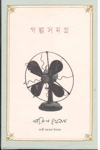 [9789849894797-1] গল্পসমগ্র (কাজী নজরুল ইসলাম)