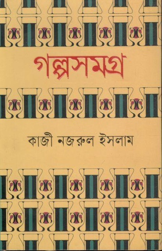 [9789849610601-1] গল্পসমগ্র (কাজী নজরুল ইসলাম) (হাওলাদার)