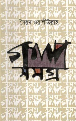 [9789849293224-2] গল্পসমগ্র (সৈয়দ ওয়ালীউল্লাহ)