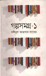 [9789844143951-1] গল্পসমগ্র ১ (মঈনুল আহসান সাবের) (অনিন্দ্য)