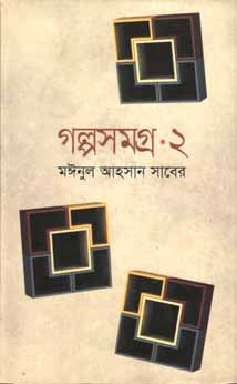 [9789844144347-1] গল্পসমগ্র ২ (মঈনুল আহসান সাবের) (অনিন্দ্য)
