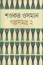 গল্পসমগ্র ২ (শওকত ওসমান)