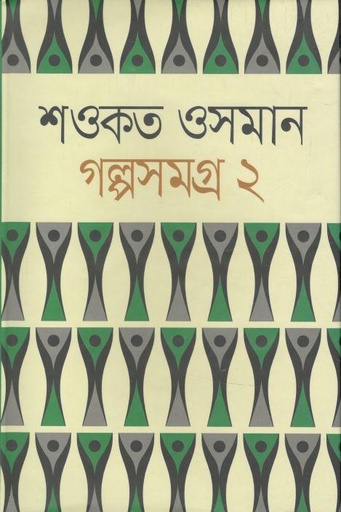 [9789844582194-1] গল্পসমগ্র ২ (শওকত ওসমান)
