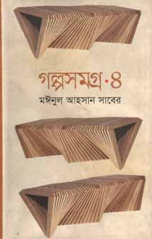 [9789844144361-2] গল্পসমগ্র ৪ (মঈনুল আহসান সাবের) (অনিন্দ্য)