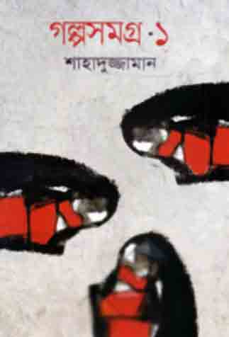 [9789849132479-1] গল্পসমগ্র-১ (শাহাদুজ্জামান)