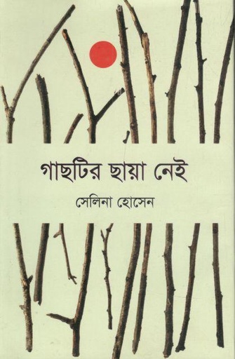 [9789849623342-1] গাছটির ছায়া নেই (জোনাকী)