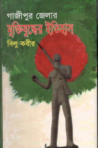 [9844613637-1] গাজীপুর জেলার মুক্তিযুদ্ধের ইতিহাস
