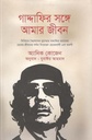 গাদ্দাফির সঙ্গে আমার জীবন