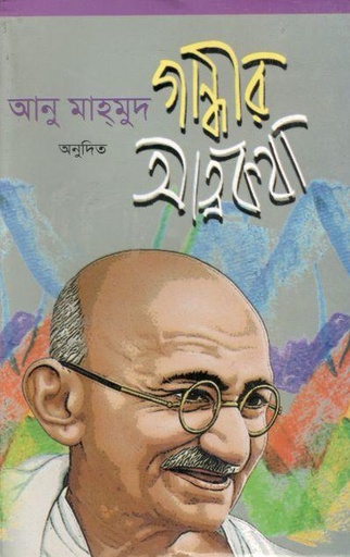 [9789843527738-1] গান্ধীর আত্মকথা