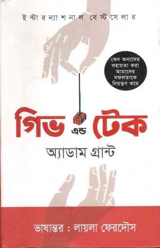 [9789849048404-1] গিভ এন্ড টেক ( অ্যাডাম গ্রান্ট)