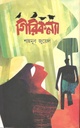 গিরিকন্যা