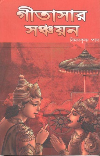 [984-3741] গীতাসার সঞ্চায়ন