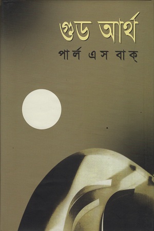 [984180252X-1] গুড আর্থ  (পার্ল এস বাক) (বিএসকে)