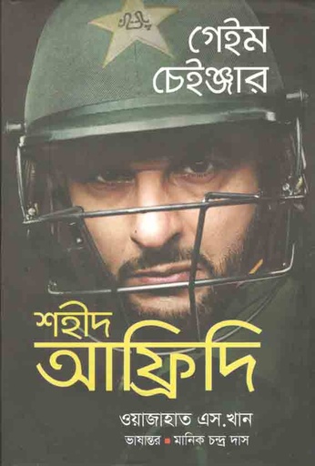 [9879848990939-1] গেম চেঞ্জার : শহীদ আফ্রিদি