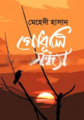 [9789848990414-1] গোধূলি সন্ধ্যা