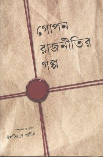 [9789849827818-1] গোপন রাজনীতির গল্প