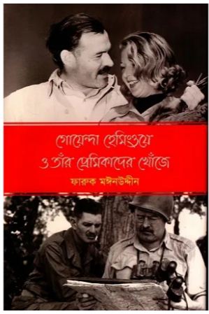 [9789849835059-1] গোয়েন্দা হেমিংওয়ে ও তাঁর প্রেমিকাদের খোঁজে