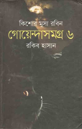 [9789849294818-1] গোয়েন্দাসমগ্র ৬ : কিশোর মুসা সমগ্র