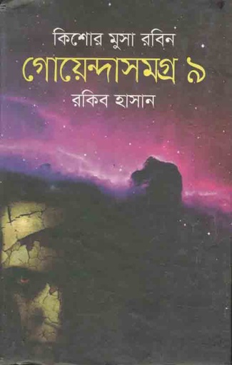 [9789849294849-1] গোয়েন্দাসমগ্র ৯ : কিশোর মুসা সমগ্র