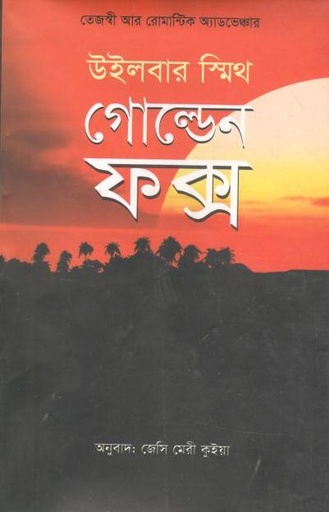 [9789849133551-1] গোল্ডেন ফক্স ( উইলবার স্মিথ)