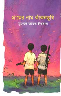 [9847009602771-1] গ্রামের নাম কাঁকনডুবি