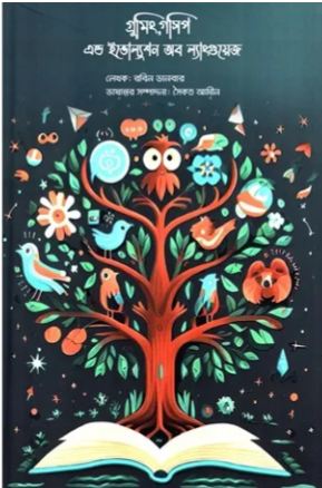 [9789848048740-1] গ্রুমিং, গসিপ এন্ড ইভোল্যুশন অব ল্যাংগুয়েজ (রবিন ডানবার)