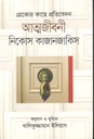 গ্রেকোর কাছে প্রতিবেদন: আত্মজীবনী (নিকোস কাজানজাকিস) (বিএসকে)