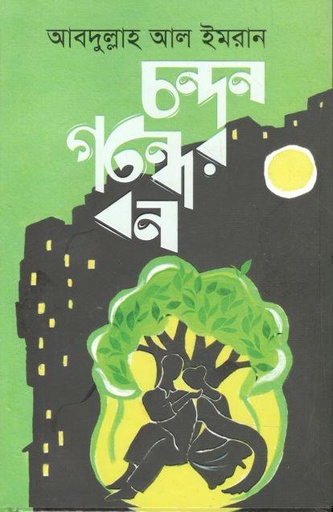 [9789849334729-1] চন্দন গন্ধের বন