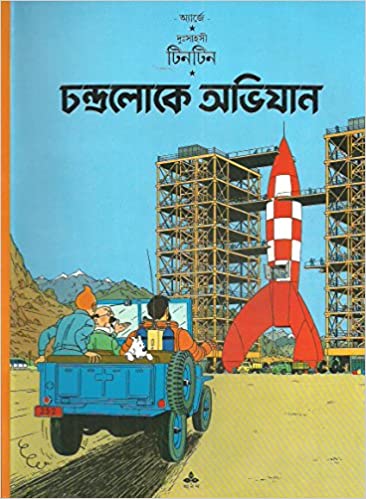 [9788172153496-1] চন্দ্রলোক অভিযান : দুঃসাহসী টিনটিন