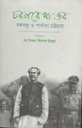 চরণরেখা তব : বঙ্গবন্ধু ও পার্বত্য চট্টগ্রাম