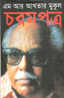 [9789844326163-1] চরমপত্র (অনন্যা)