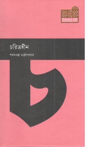 [9789849811121-1] চরিত্রহীন (কবি চিরায়ত বই)
