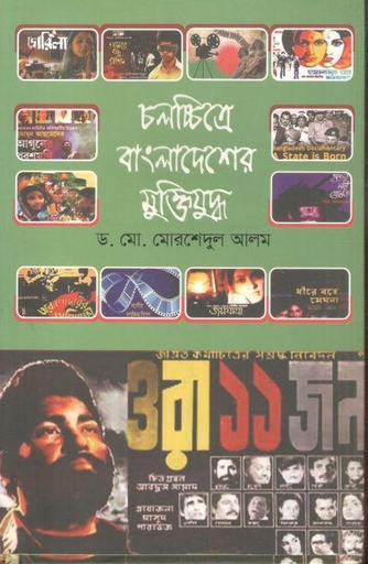 [9789849831952-1] চলচ্চিত্রে বাংলাদেশের মুক্তিযুদ্ধ