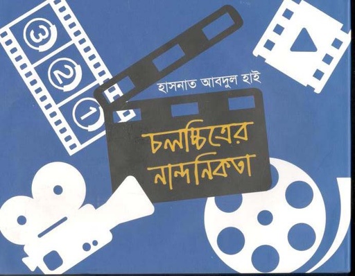 [9789849164388-1] চলচ্চিত্রের নান্দনিকতা