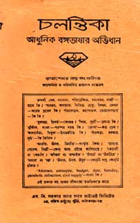 [9788193630396-1] চলন্তিকা : আধুনিক বঙ্গভাষার অভিধান